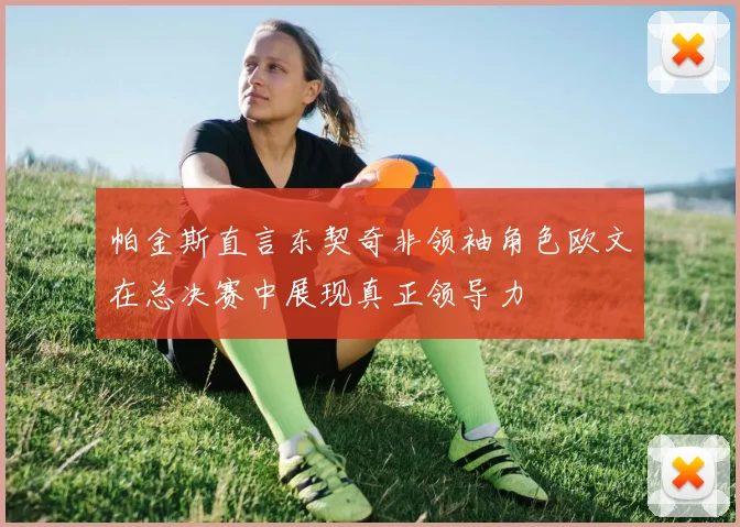 帕金斯直言东契奇非领袖角色欧文在总决赛中展现真正领导力