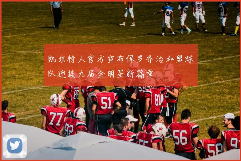 凯尔特人官方宣布保罗乔治加盟球队迎接九届全明星新篇章