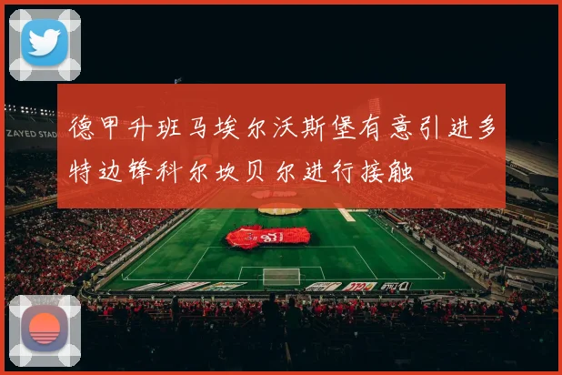 德甲升班马埃尔沃斯堡有意引进多特边锋科尔坎贝尔进行接触