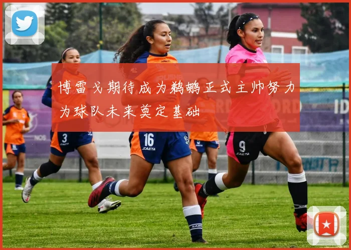 博雷戈期待成为鹈鹕正式主帅努力为球队未来奠定基础