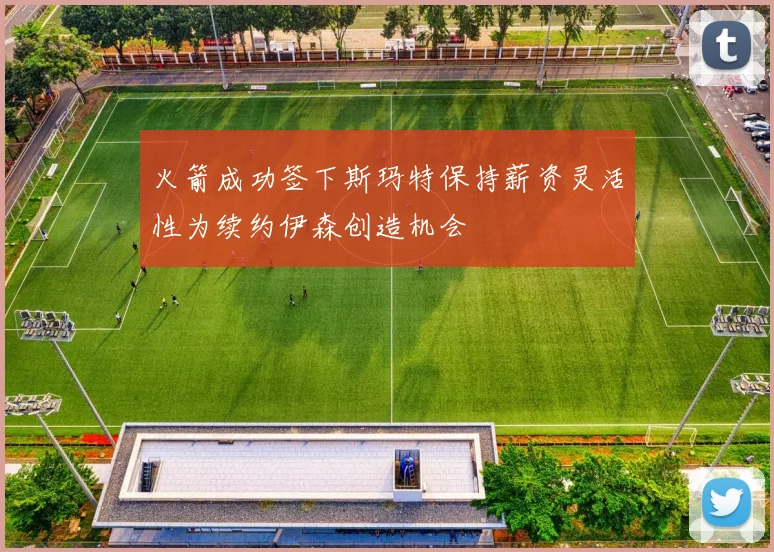 火箭成功签下斯玛特保持薪资灵活性为续约伊森创造机会