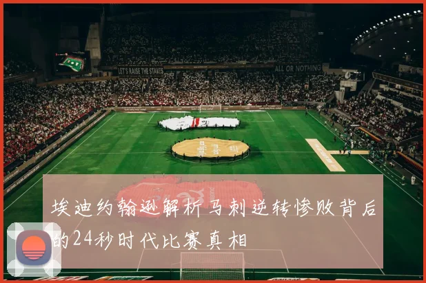 埃迪约翰逊解析马刺逆转惨败背后的24秒时代比赛真相