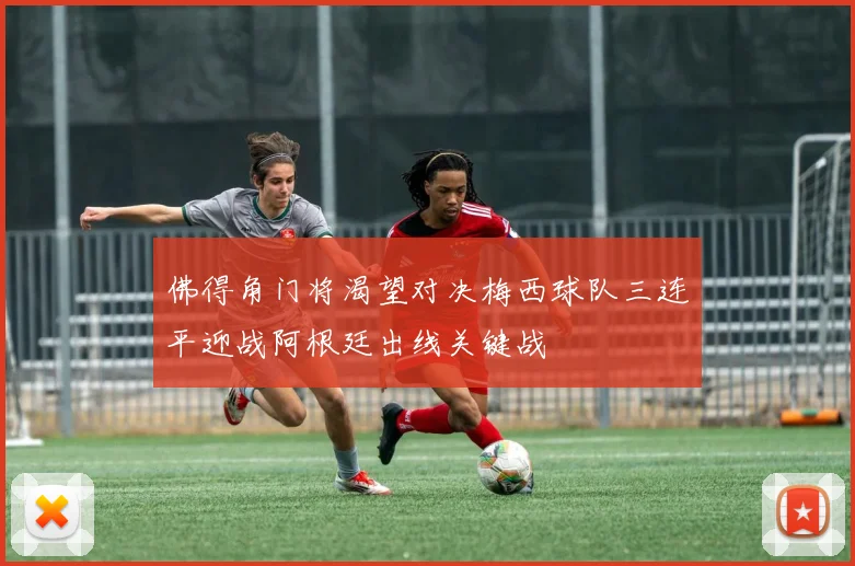 佛得角门将渴望对决梅西球队三连平迎战阿根廷出线关键战