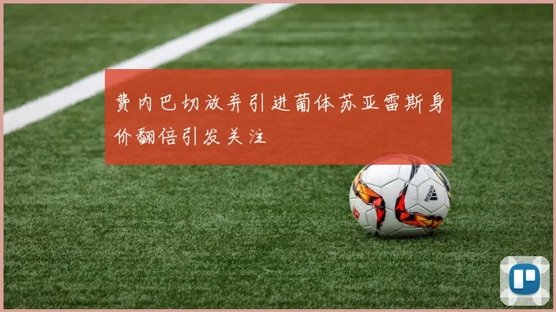 费内巴切放弃引进葡体苏亚雷斯身价翻倍引发关注