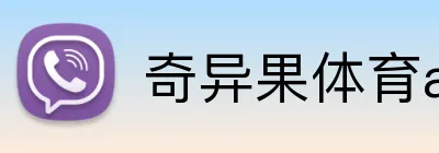 奇异果体育app官网 Logo